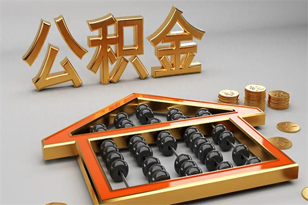 凤城代提公积金（代提取住房公积金）