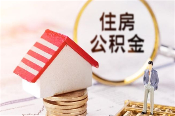 凤城取封存公积金流程（怎么取封存的公积金）