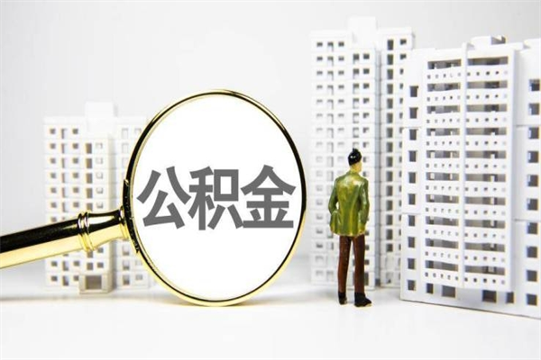 凤城离职后怎么提公积金提（离职后如何提取公积金的钱?）