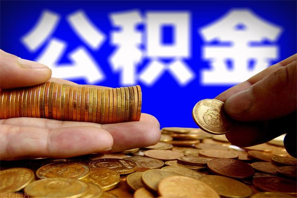 凤城辞职公积提取（辞职如何提取公积金帐户的钱）