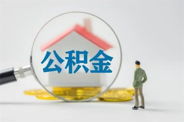 凤城公积金部分提条件（公积金条件提取）