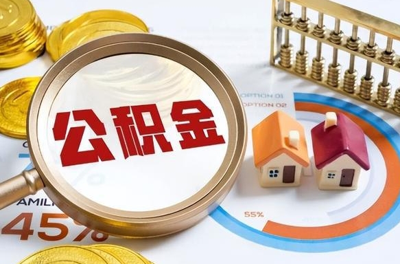 凤城公积金的取办理（取住房公积金流程）