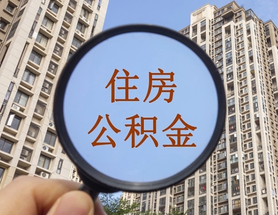 凤城离职了可以取出来公积金吗（离职了能否提取公积金）