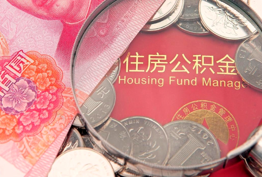 凤城公积金提出新规定（2020住房公积金提取新规定）