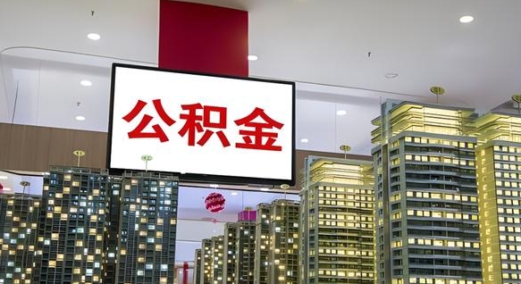 凤城电力封存的公积金怎么取（电力系统公积金提取）